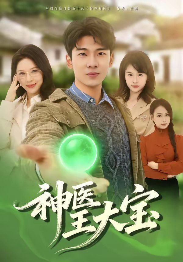 神医王大宝封面