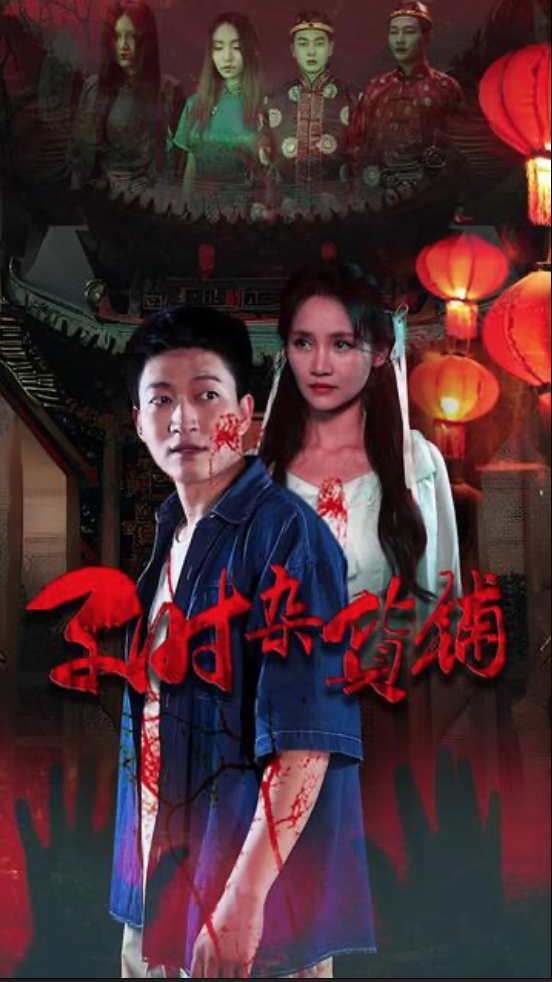 子时杂货铺封面
