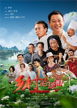 乡村篮球队封面