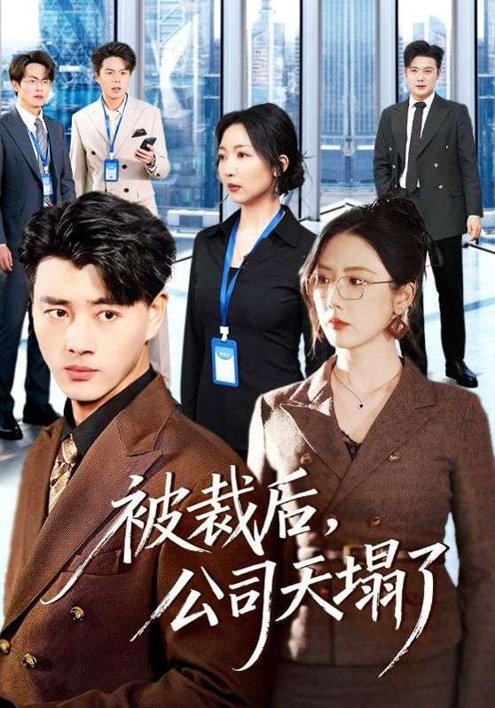 被裁后，公司天塌了封面