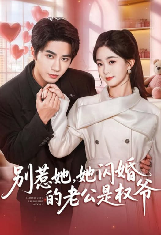 别惹她，她闪婚的老公是权爷封面
