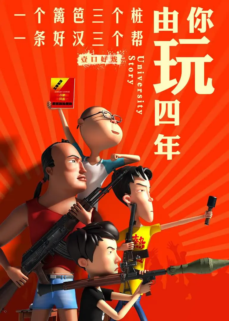 由你玩四年 第二季：王者大宿舍封面