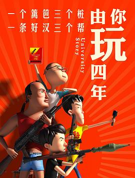 由你玩四年 第一季封面