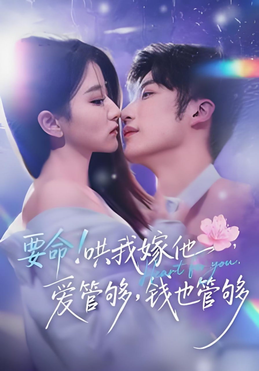 要命！哄我嫁他，爱管够，钱也管够（要命哄我嫁他爱管够钱也管够）封面