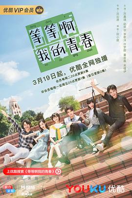 等等啊我的青春封面
