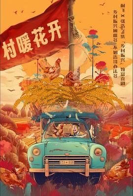 二龙湖·“村”暖花开封面