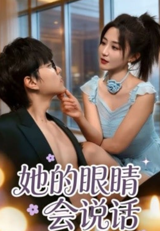 她的眼睛会说话封面