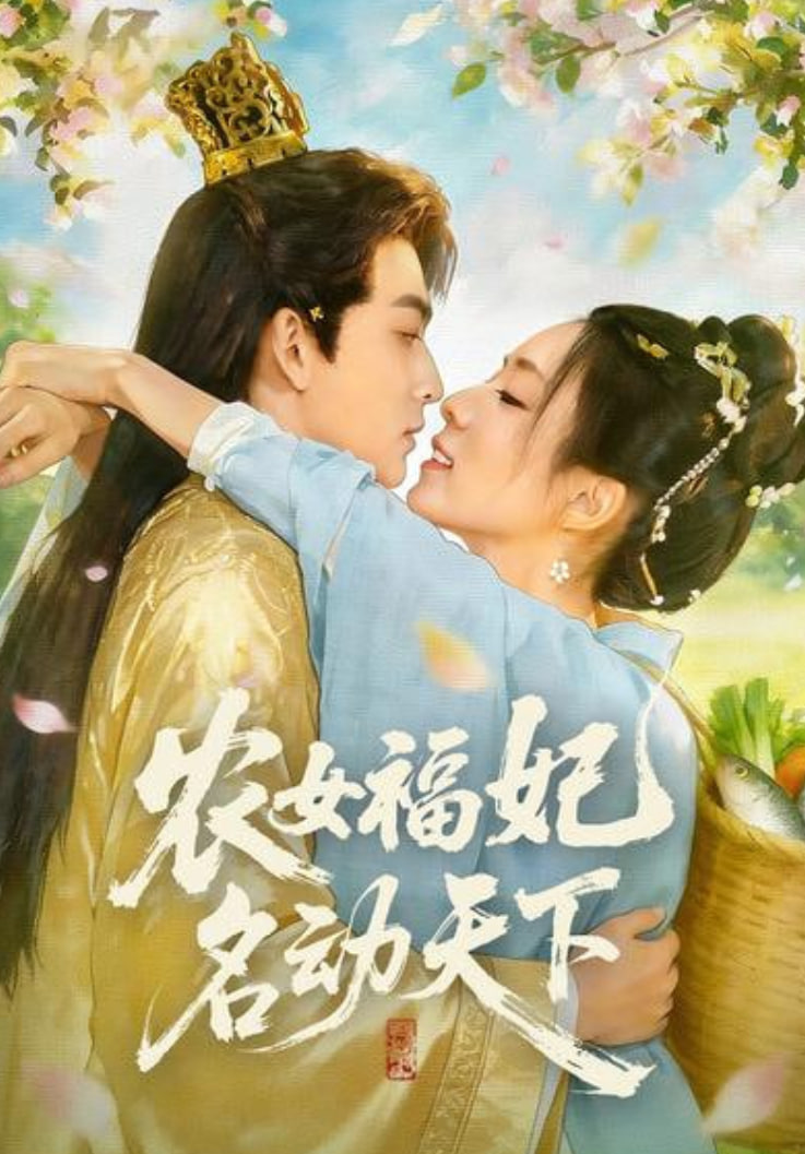 农女福妃名动天下封面