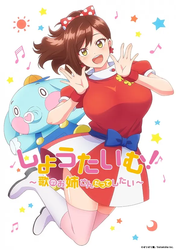 Show Time! 唱歌的大姐姐也想做封面