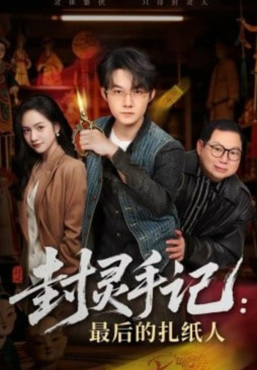 封灵手记：最后的扎纸人封面