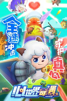 喜羊羊与灰太狼之心世界奇遇封面