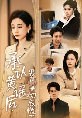 承认黄谣后，男同事彻底慌了封面