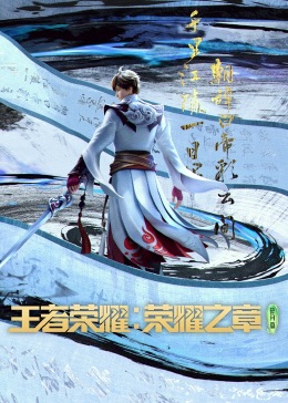 王者荣耀：荣耀之章封面