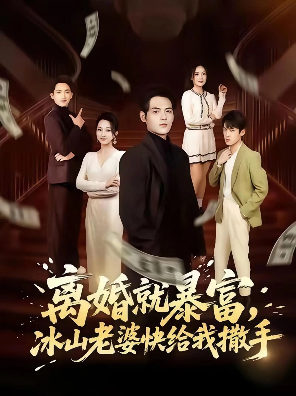 离婚就暴富，冰山老婆快给我撒手封面