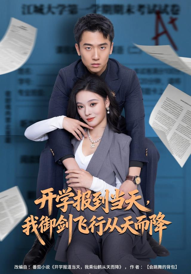 开学报到当天，我御剑飞行从天而降封面