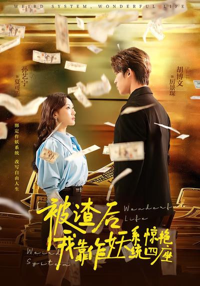 被渣后，我靠作妖系统惊艳四座封面