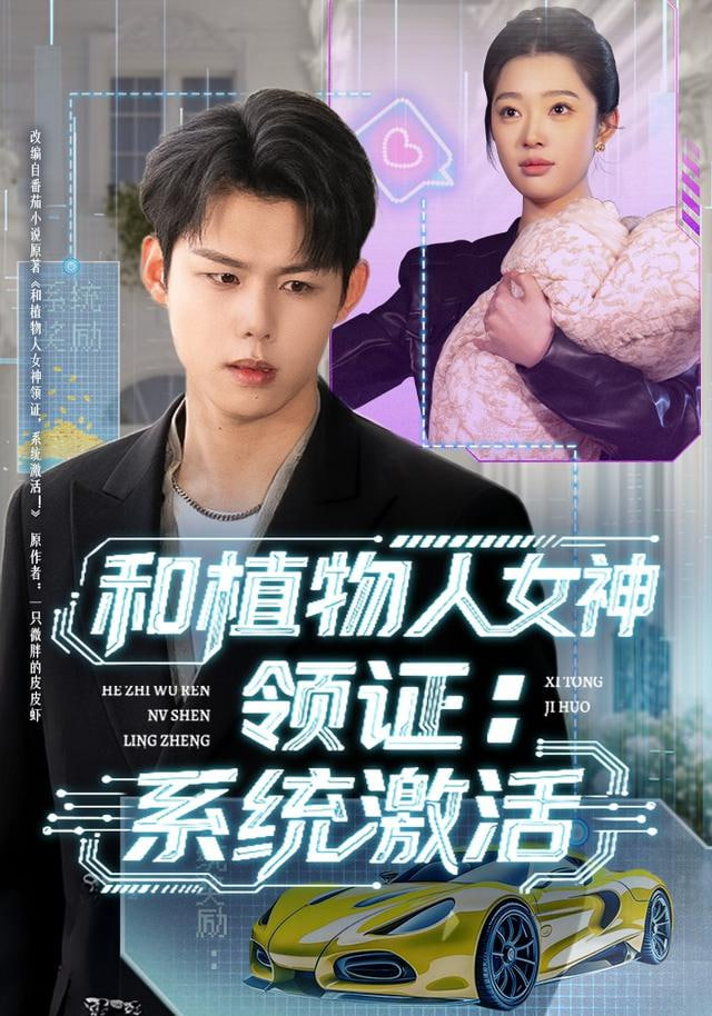 和植物人女神领证：系统激活封面