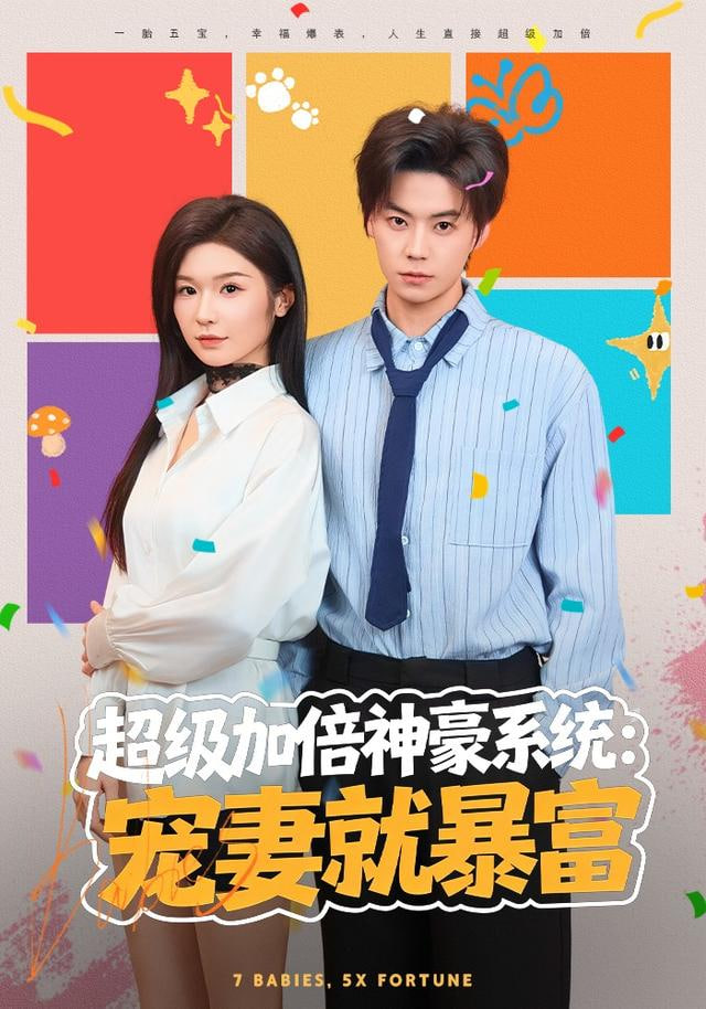 超级加倍神豪系统：宠妻就暴富封面