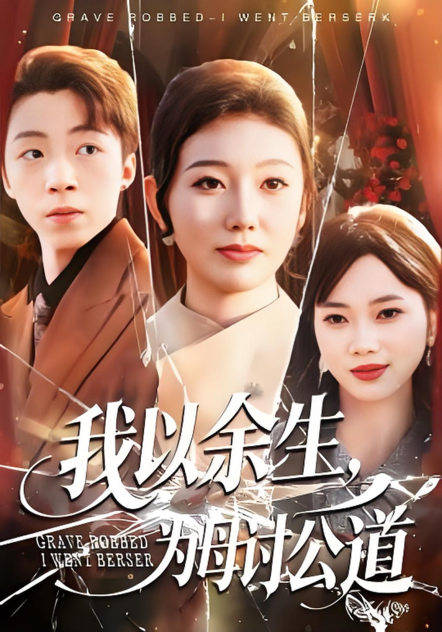 红尘劫罢，开眼一怒镇金陵封面