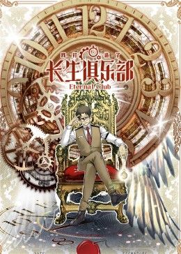 我打造了长生俱乐部 动态漫画封面