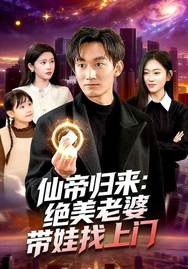 仙帝归来：绝美老婆带娃找上门封面