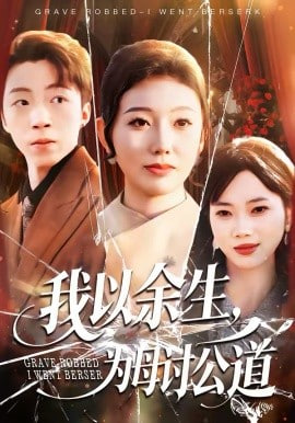 我以余生，为母讨公道封面