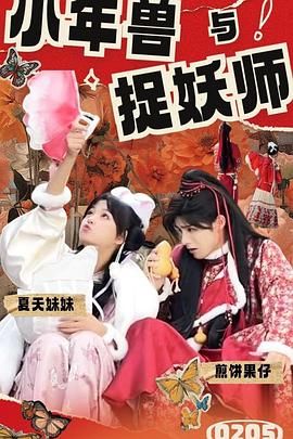 小年兽与捉妖师封面