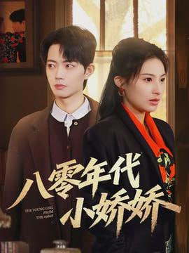 八零年代小娇娇封面