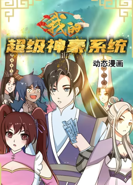 我的超级神豪系统 动态漫画封面