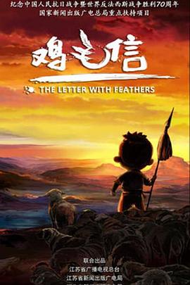 鸡毛信 2015封面