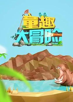 童趣大冒险 2019封面