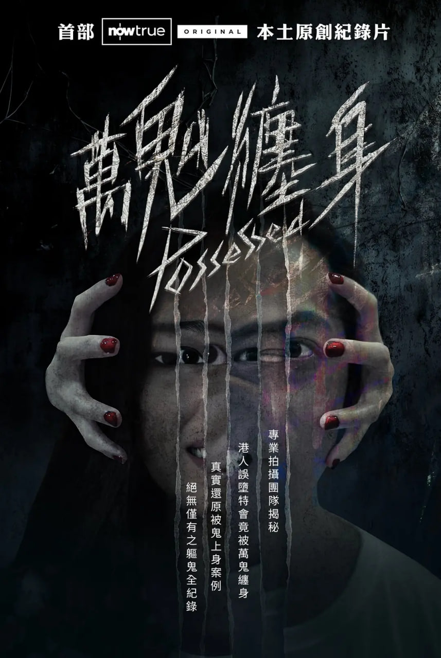 万鬼缠身封面