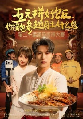 五元拼好饭，你鲍参翅肚什么鬼封面