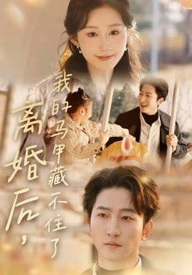 离婚后，我的马甲藏不住了封面