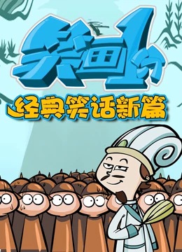 笑画1分之经典笑话新篇封面