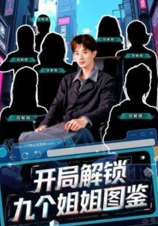 开局解锁九个姐姐图鉴封面