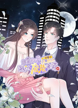 逆袭归来：我的废柴老婆 第四季封面