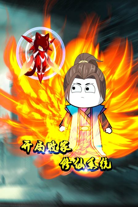 开局败家修仙系统封面