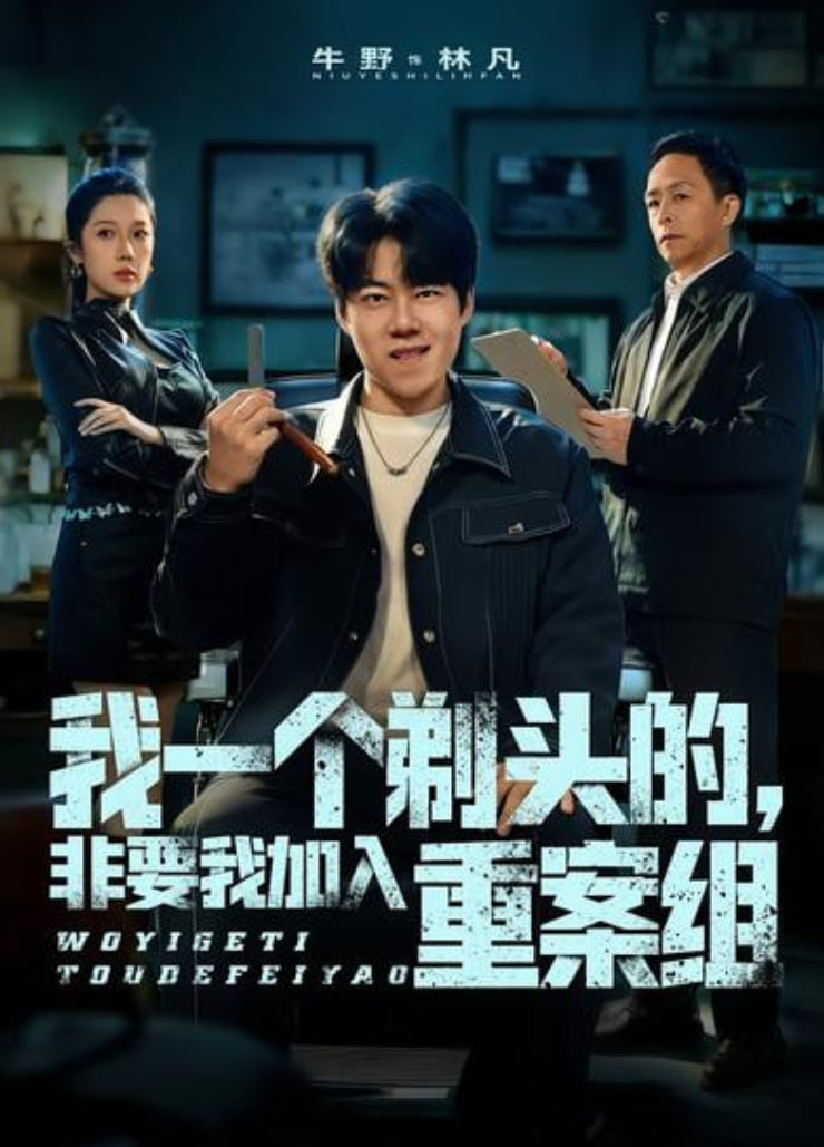 我一个剃头的，非要我加入重案组封面