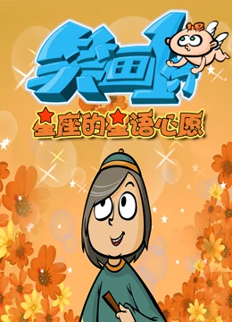 笑画1分之星座的星语心愿封面