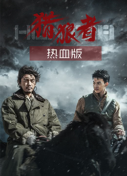 猎狼者（热血版）封面