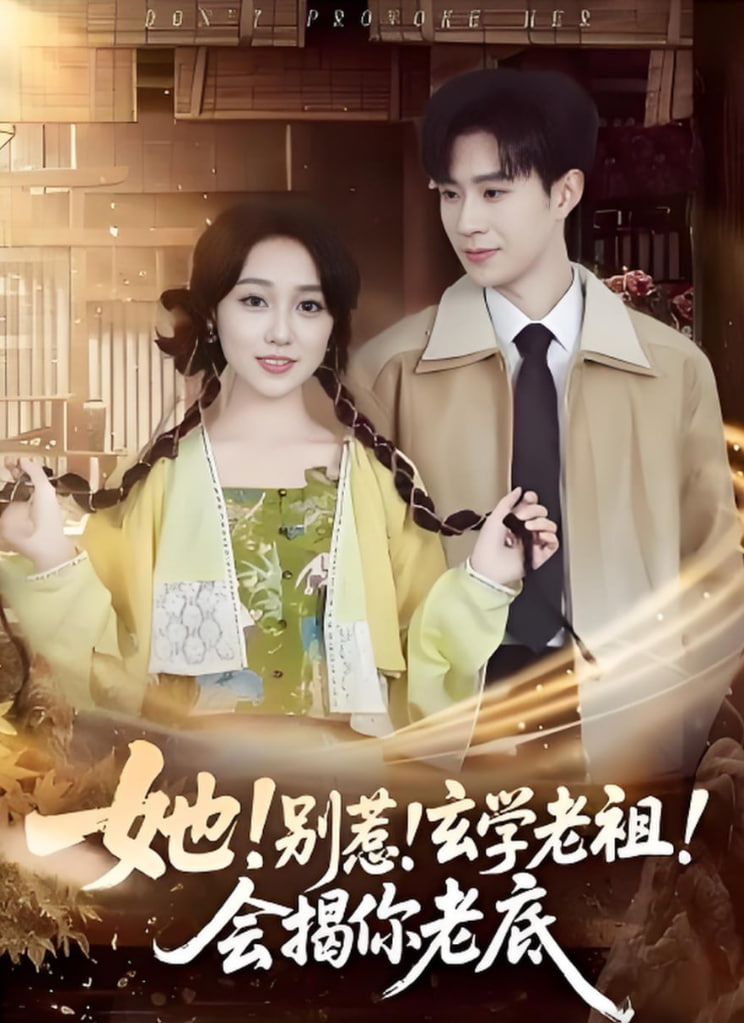 她！别惹！玄学老祖！会揭你老底封面