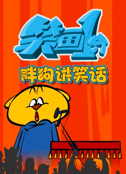 笑画1分之胖狗狗讲笑话封面