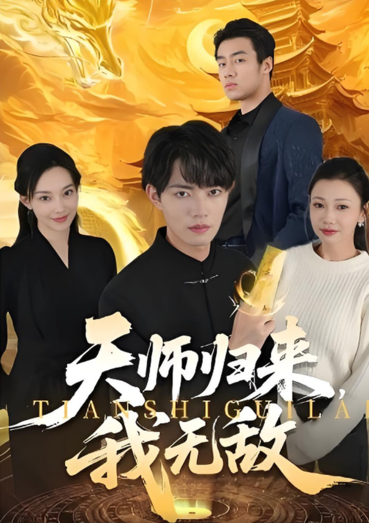 天师归来，我无敌封面