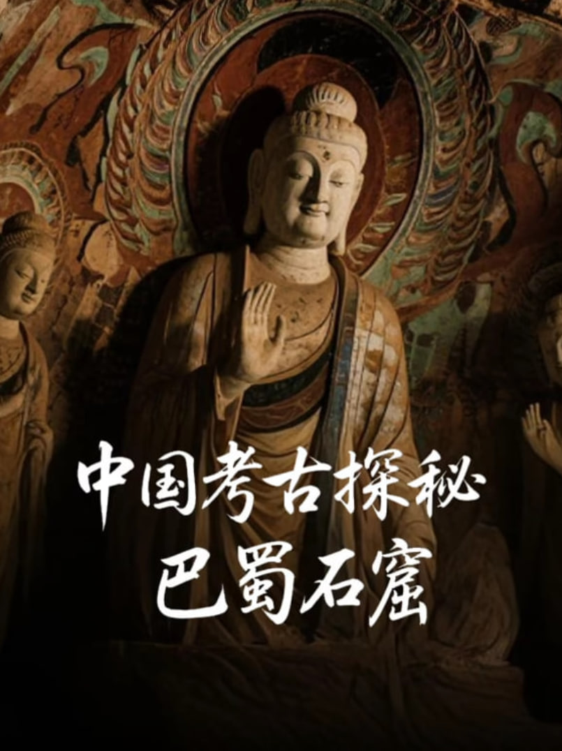 中国考古探秘：巴蜀石窟封面