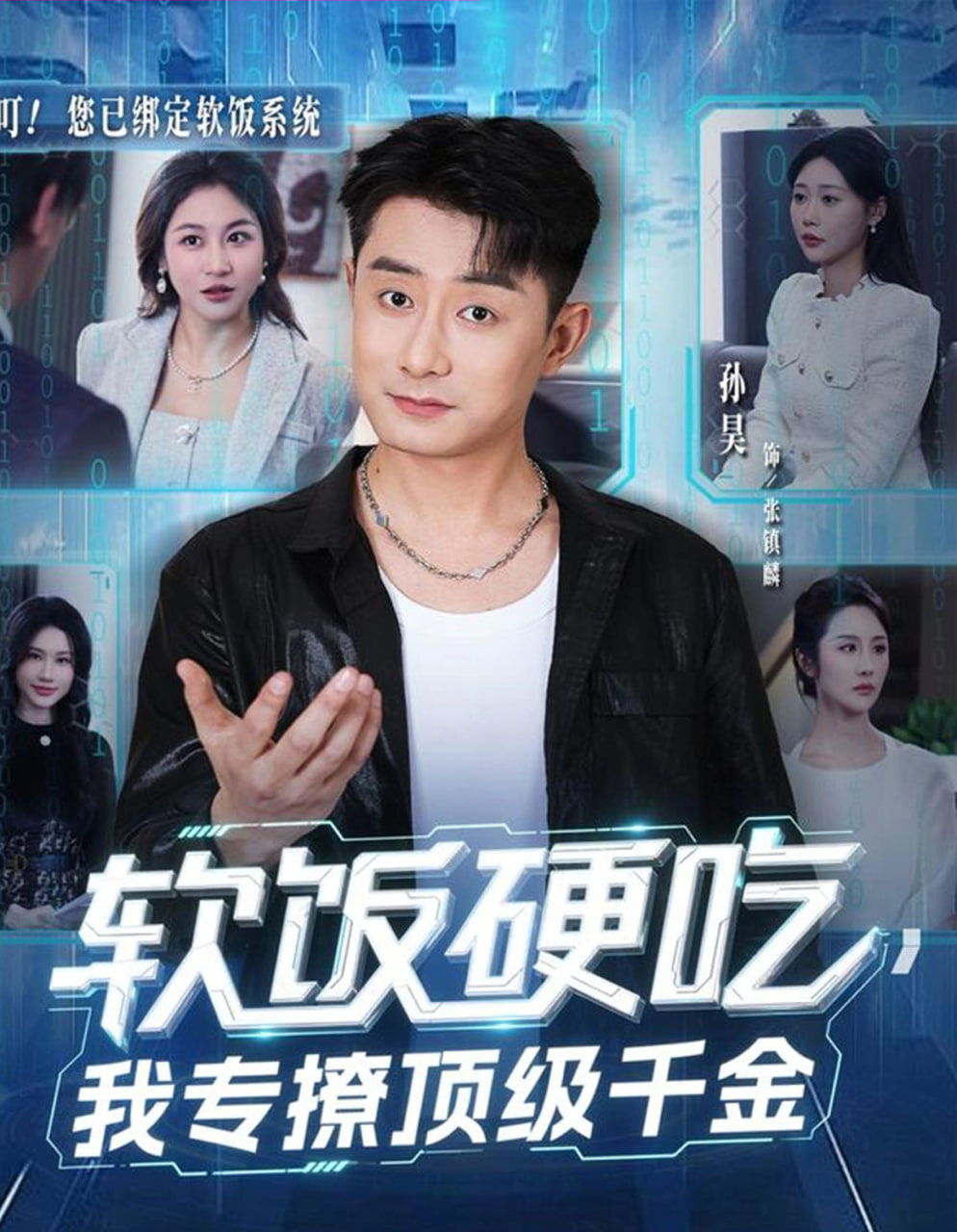 软饭硬吃，我专撩顶级千金封面