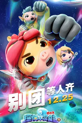 猪猪侠之深海小英雄 第四季封面