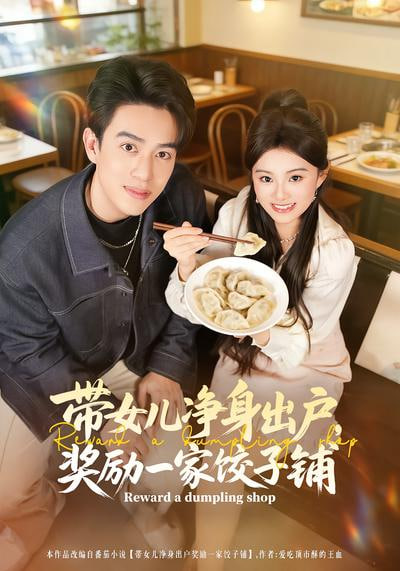 带女儿净身出户，奖励一家饺子铺封面