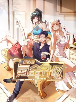 我独自氪金升级 动态漫画封面