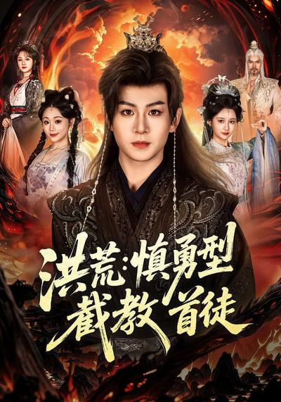 洪荒：慎勇型截教首徒封面